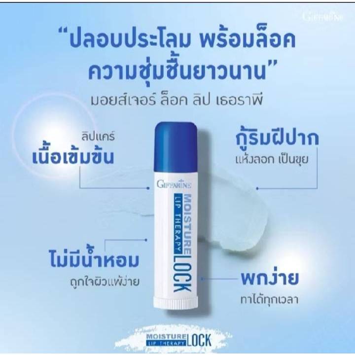 ลิปมัน ลิป ลิปมันกิฟฟารีน ลิปมอยส์เจอร์ ลิปล็อค ลิปเธอราพี