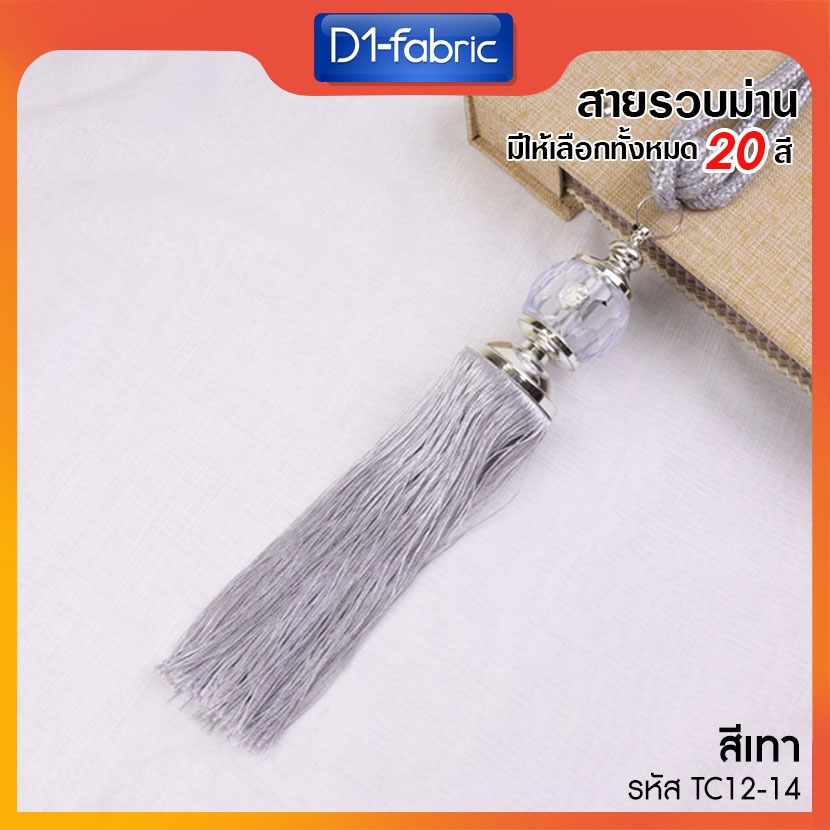 สายรวบม่านคริสตัล สา