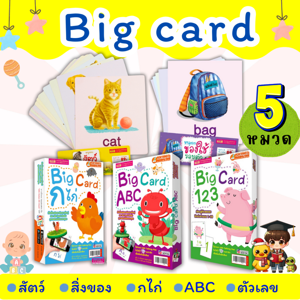 Big card  สัตว์น่ารัก ของใช้ใกล้ตัว ก ไก่ ABC ตัวเลข แฟลชการ์ด Animals การ์ดคำศัพท์ เป็ดน้อยหมวกแดง