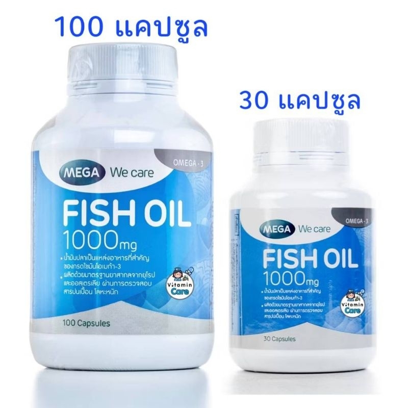 น้ำมันปลา Mega We Care Fish Oil เมก้า ฟิชออย ขนาด 200 แคปซูล, 100 แคปซูล และ 30 แคปซูล