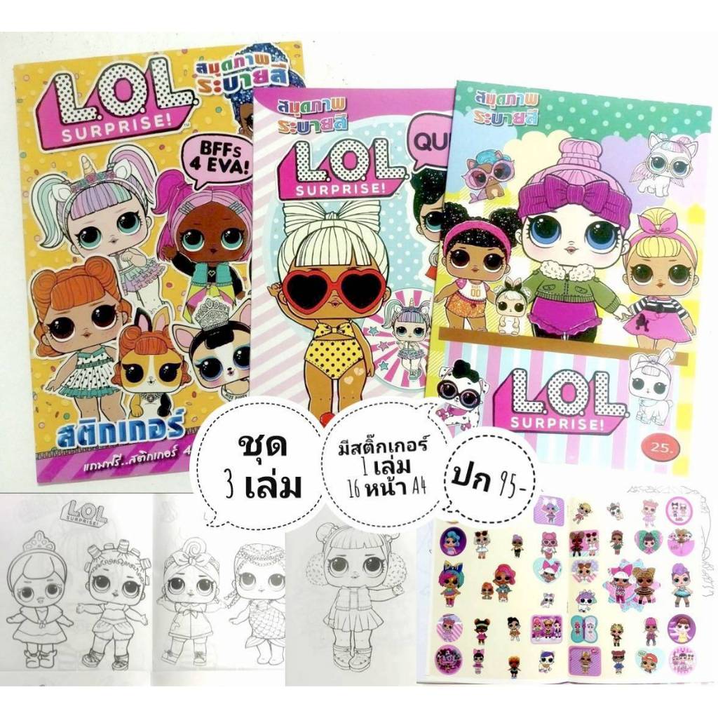 สมุดระบายสี LOL ชุด 3 เล่ม มีสติกเกอร์ 1 เล่ม