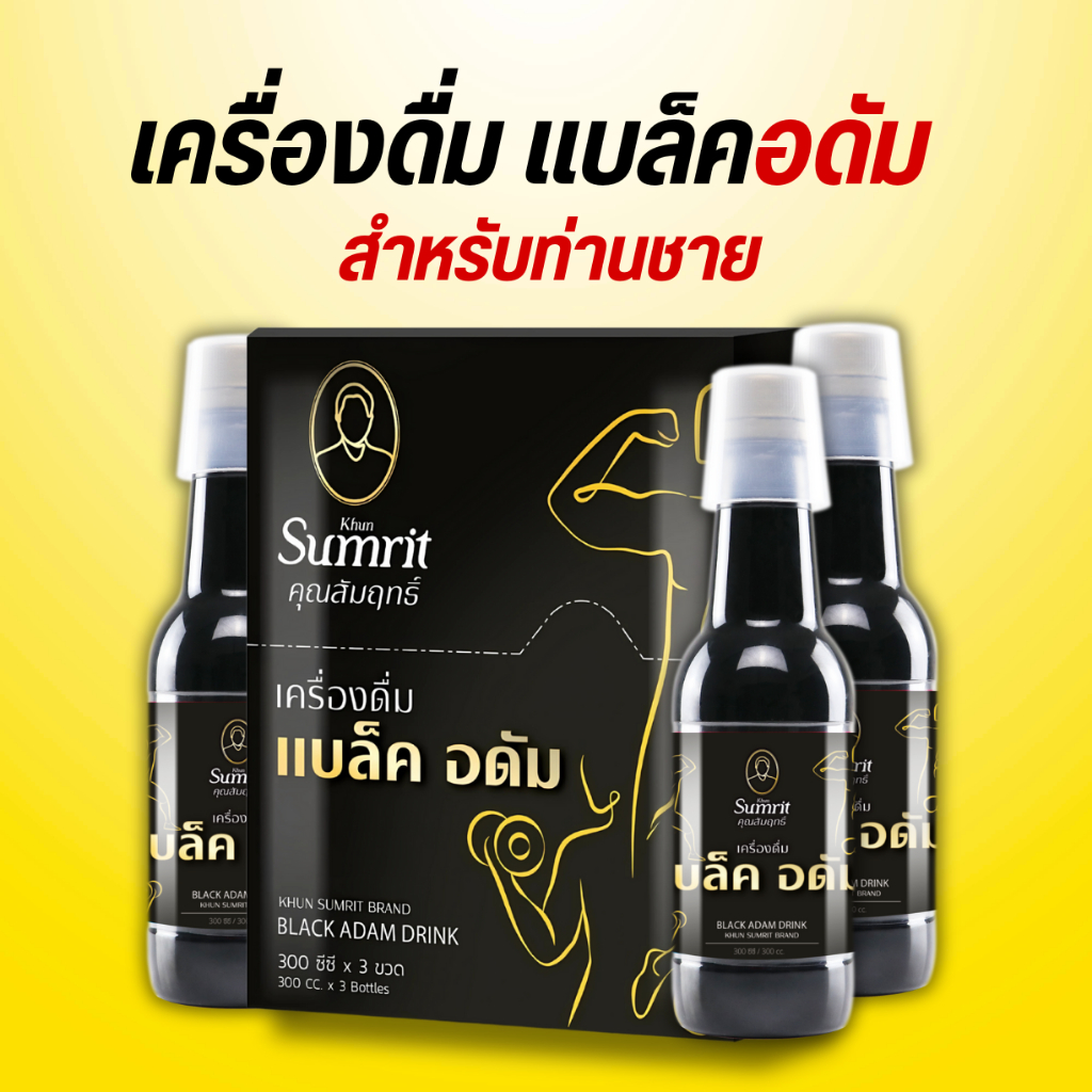 แบล็คอดัม เครื่องดื่ม ตราคุณสัมฤทธิ์ 300 ML / ขวด