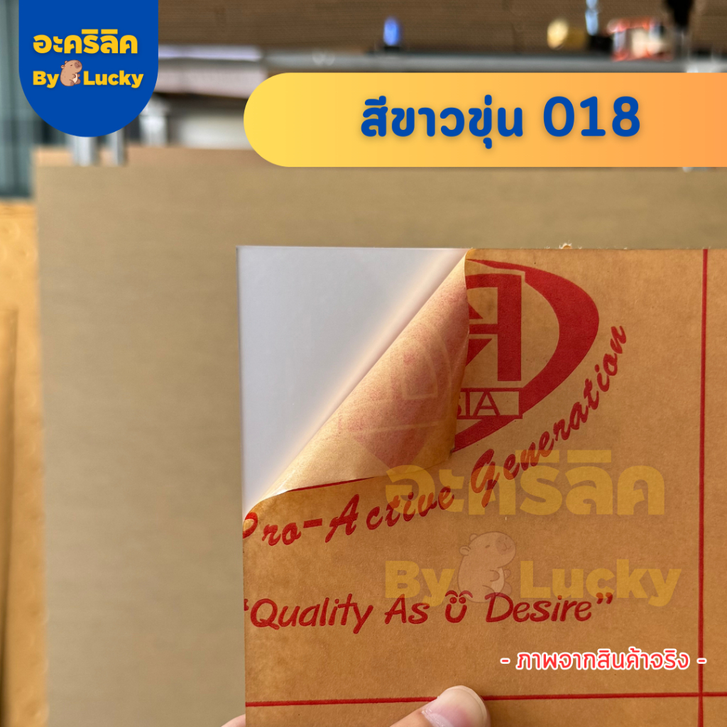 แผ่นอะคริลิค เกรดA SIZE 60 x 90 cm. หนา 2–10 mm  มีสีใส ขาว ขาวขุ่น ดำ แดง  - P6090 - รูปที่ 6