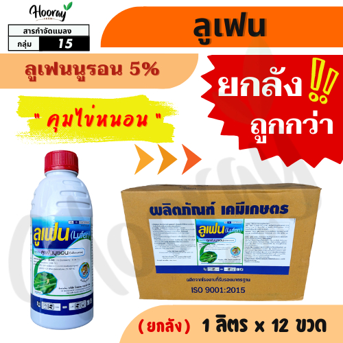 💥💥ยกลัง💥💥 ลูเฟน x 12 ขวด(หัวเสือ)( ลูเฟนนูรอน5% ) กำจัดหนอน คุมไข่ หนอนดื้อยา ยั้บยั้งการลอกคราบ