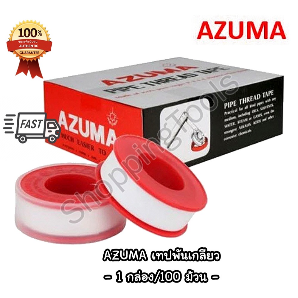 AZUMA เทปพันเกลียว ท่อน้ำ ท่อประปา ก๊อกน้ำ 1 กล่อง 100 ม้วน สต๊อกแน่น พร้อมส่ง เทปพันกันรั่วซึม