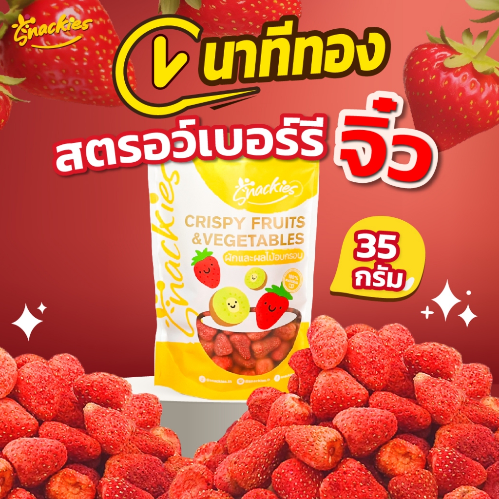 (นาทีทอง) สตอเบอร์รี่ฟรีซดรายจิ๋ว หวานอมเปรี้ยว กรอบฟู ทานง่าย ขนม ของกิน ขนมกินเล่น snackies