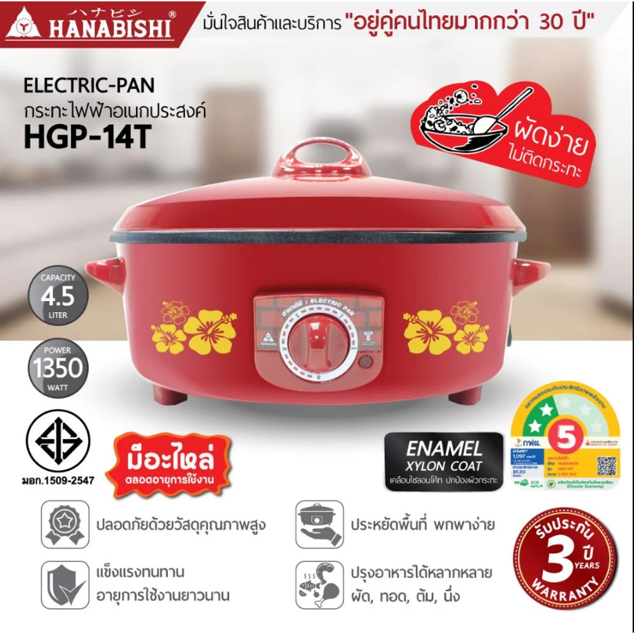 HANABISHI กระทะไฟฟ้า 14 นิ้ว รุ่น HGP-14T ความจุ 4.5 ลิตร ฝาปิด แบบทึบ กระทะเคลือบ ฮานาบิชิ