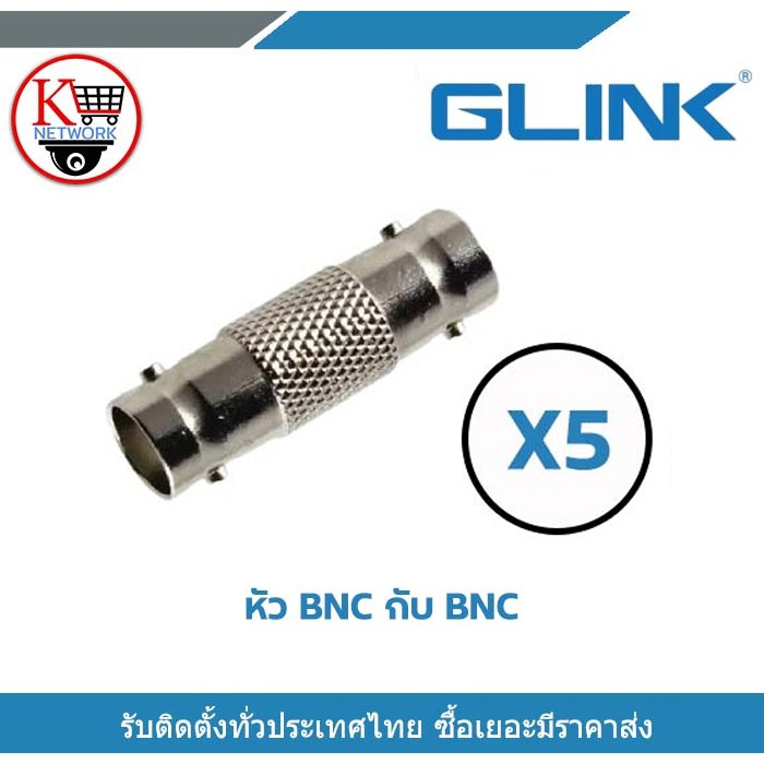Glink หัวต่อตรง BNC ตัวเมีย ข้อต่อกลาง ข้อต่อ BNC ต่อตรง BNC X5 ใช้ต่อระหว่าง หัว BNC กับ BNC