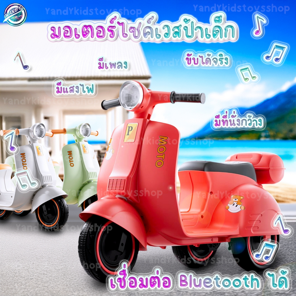 ⭐️Y&YToys Kids⭐ รถแบตเตอรี่เด็ก มอเตอร์ไซค์เด็กทรงเวสป้า ขับได้จริง มีเพลง มีแสงไฟ  มีบลูทูธบางรุ่น