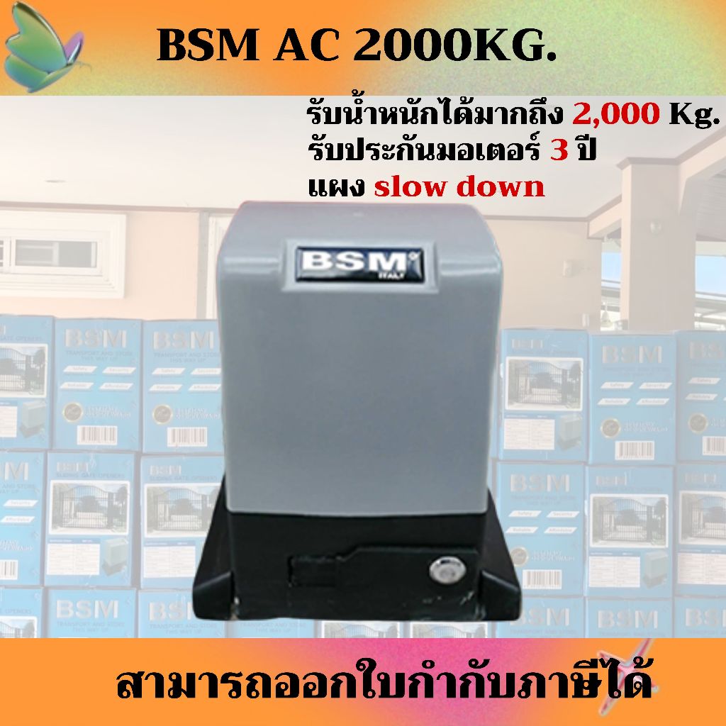 ชุดมอเตอร์ประตูรีโมท BSM AC กล่องสีฟ้า 900W 2000 Kg. ***ชุดนี้ไม่รวมเฟืองสะพาน หากต้องการรบกวนสั่งแยก***