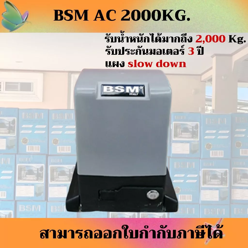 ชุดมอเตอร์ประตูรีโมท BSM AC กล่องสีฟ้า 900W 2000 Kg. ***ชุดนี้ไม่รวมเฟืองสะพาน หากต้องการรบกวนสั่งแยก***