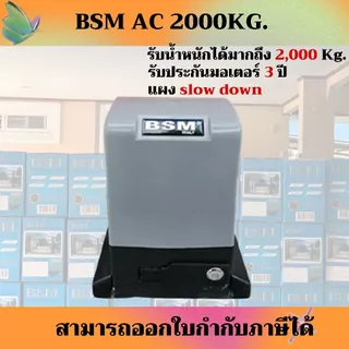 ชุดมอเตอร์ประตูรีโมท BSM AC กล่องสีฟ้า 900W 2000 Kg. ***ชุดนี้ไม่รวมเฟืองสะพาน หากต้องการรบกวนสั่งแยก***