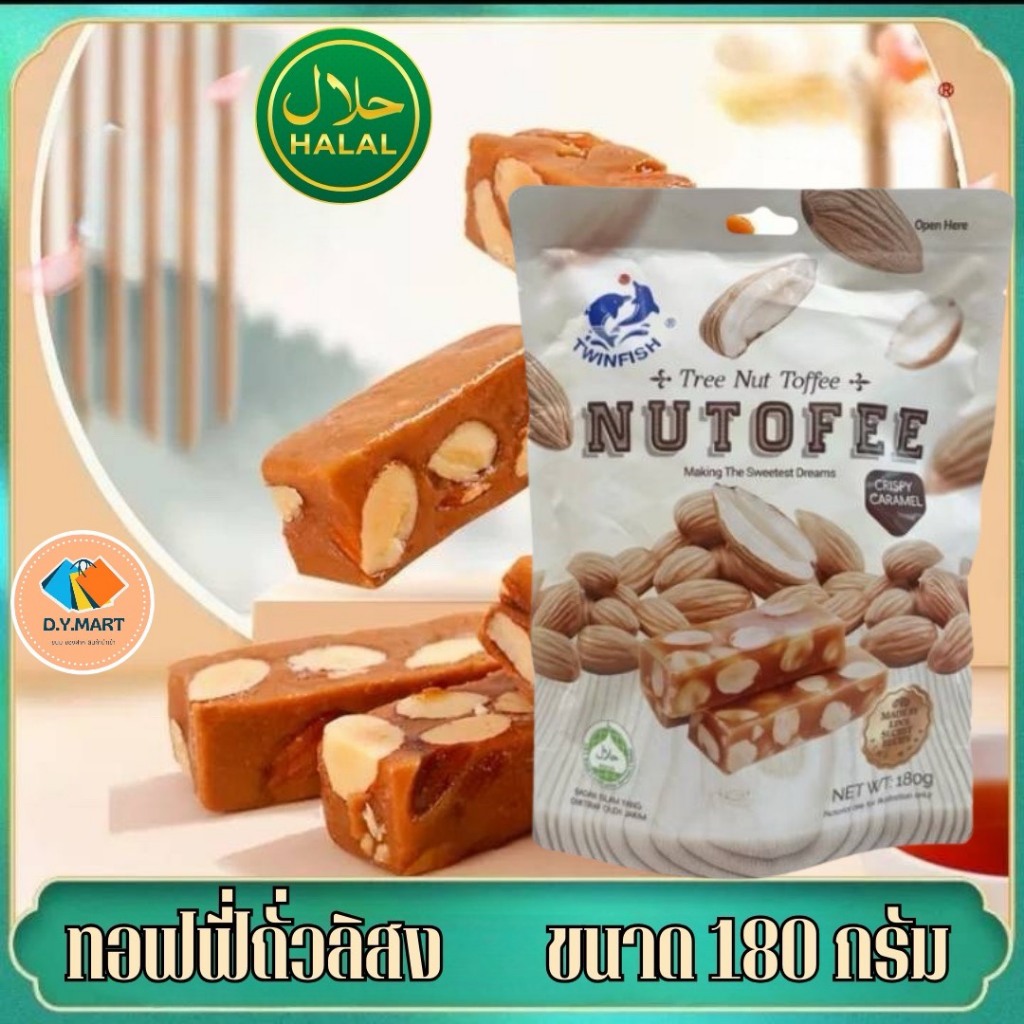 NUTOFEE ขนมท้อฟฟี่ถั่วลิสง ขนาด 180 กรัม พร้อมส่ง BY.D.Y.MART