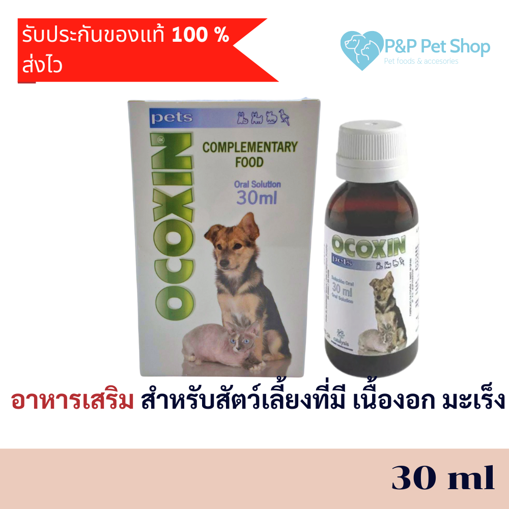 Ocoxin Pets 30ml โอโคซิน เพ็ทส์ อาหารเสริม วิตามิน แมว หมา เหมาะสำหรับสัตว์เลี้ยงที่มี เนื้อ งอก มะ 
