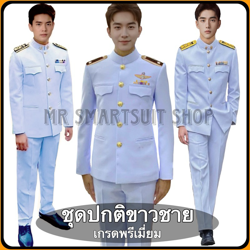 ชุดปกติขาว ผู้ชาย(ทั้งชุด)งานเกรดพรีเมี่ยม(งานอัดชั้น+ซับในเต็มตัวเสื้อ)
