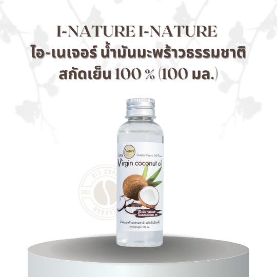 I-NATURE I-Nature ไอ-เนเจอร์ น้ำมันมะพร้าวธรรมชาติสกัดเย็น 100 % (100 มล.)