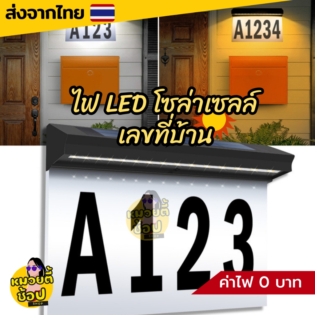 ไฟโซล่าเซลล์เลขที่บ้าน Solar Light แสงไฟสีขาว ติดผนังหน้าบ้าน แถมฟรี! สติกเกอร์ตัวเลข (พร้อมส่งจากไทย🔥)