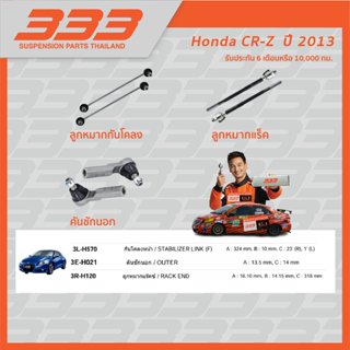ลูกหมากช่วงล่างครบชุด 333 - HONDA CR-Z  ปี 2013