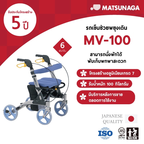 Matsunaga วอร์คเกอร์ช่วยพยุงเดิน รุ่น MV-100