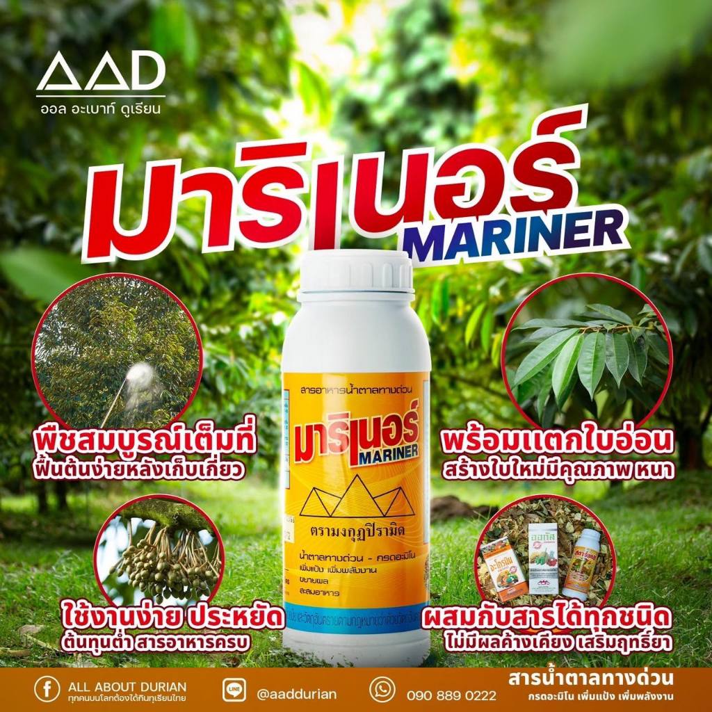 มาริเนอร์ MARINER สารอาหารพืชสำเร็จรูปครบสูตร ขนาด 1 ลิตร