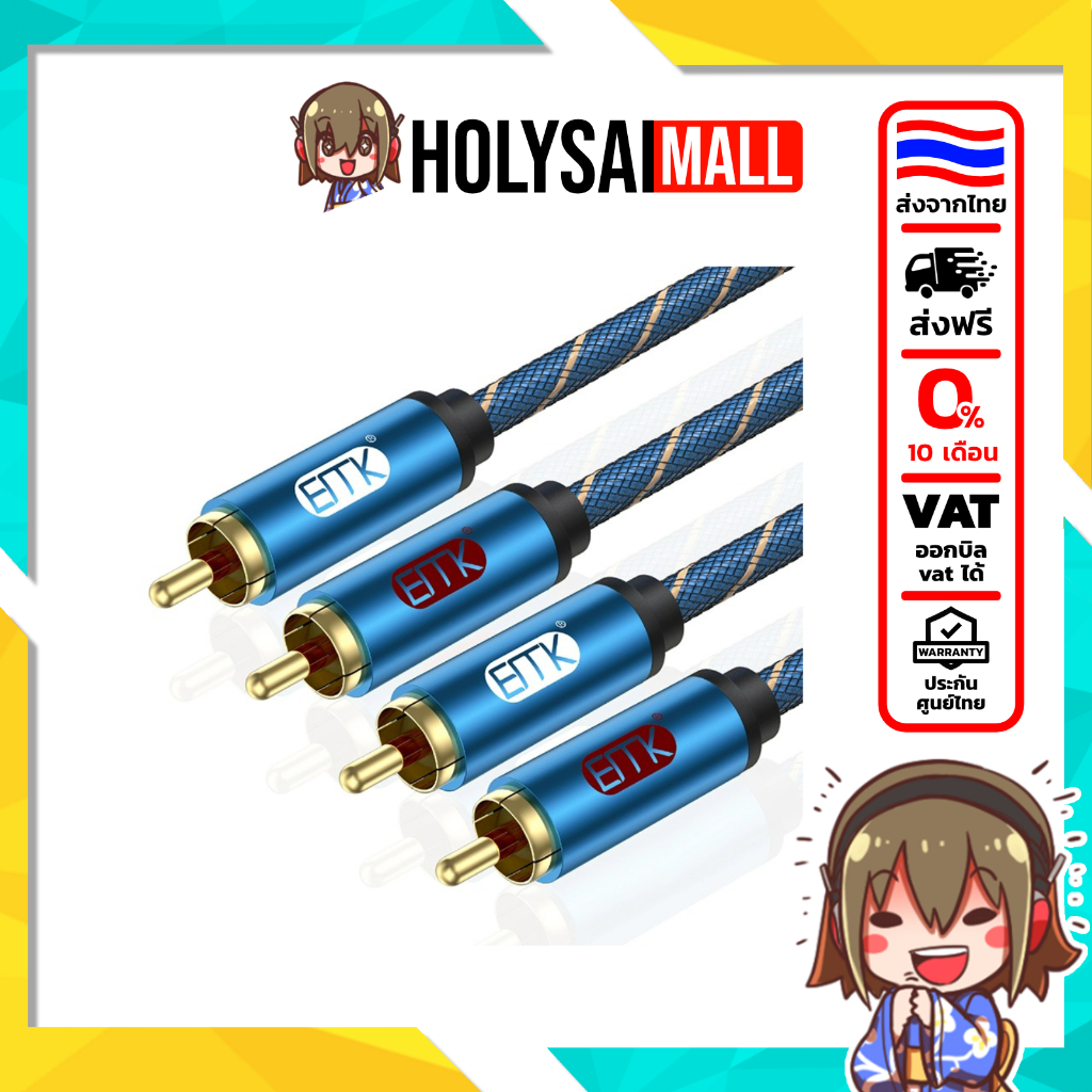 [ประกันศูนย์ไทย] ERTK Premium RCA TO RCA สายสัญญาณเสียง Premium RCA คู่ ไม่มีการบิดเบือนเสียง