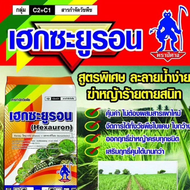 เฮกซะยูรอน 1กิโลกรัม ควบคุมวัชพืชไร่อ้อยใกล่ไร่มันสัมปะหลัง