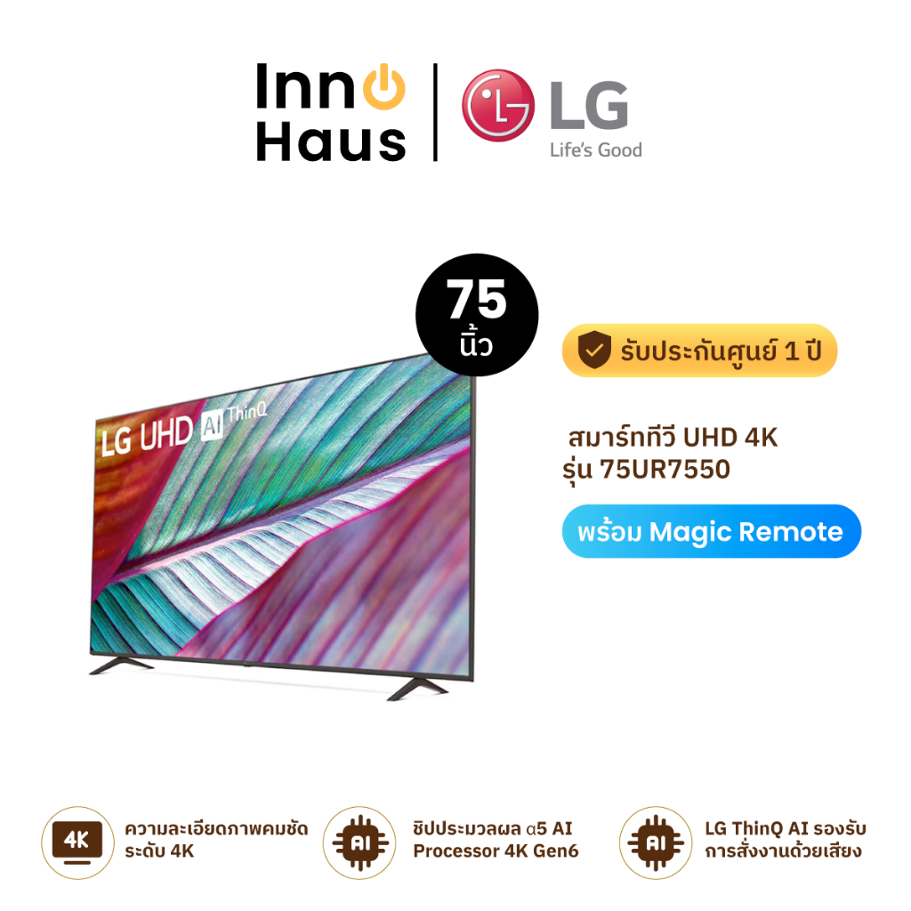LG UHD Smart TV 4K รุ่น 75UR7550 ขนาด 75 นิ้ว รับประกันศูนย์ 1 ปี | WebOS 24 มาพร้อม Magic Remote