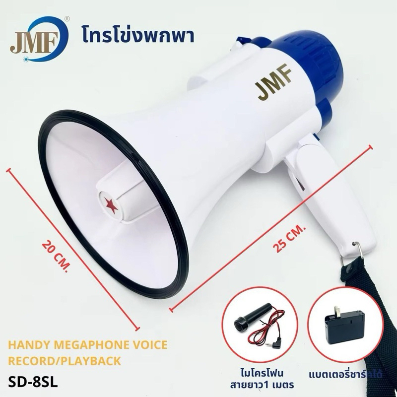 โทรโข่ง JMF รุ่น SD-8SL มี ไมค์ อัดเสียงได้ เหมาะสำหรับงานอีเวนท์ ช่วยให้ขายของได้ดีขึ้น เสียงดังไกล