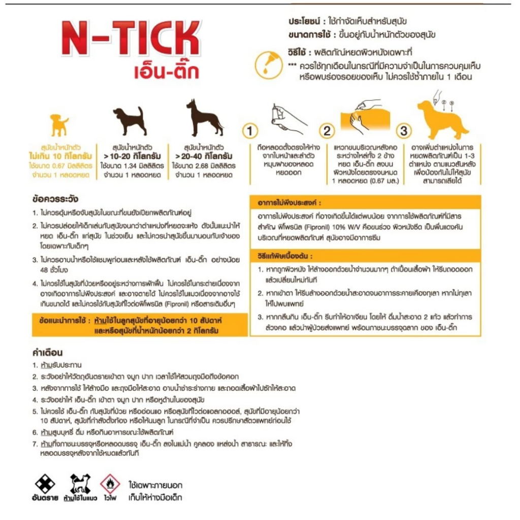 N-Tick (เอ็น-ติ๊ก) ผลิตภัณฑ์กำจัดเห็บสุนัข มี อ.ย. ปลอดภัย [ 1 กล่อง บรรจุ 1 หลอด ]