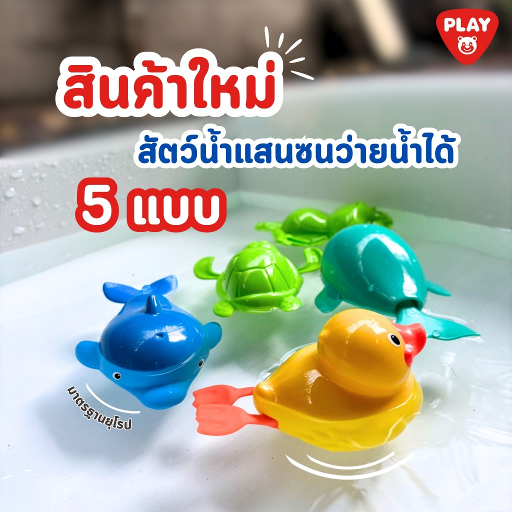 Playgotoys ของเล่นเสริมพัฒนาการ สัตว์น้ำแสนซนว่ายน้ำ (คละ)(18895)