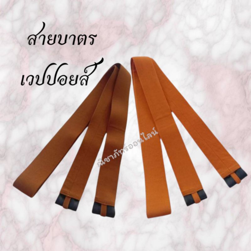 สายบาตร สายบาตรเวปปอยส์ สายสะพายบาตรพระ