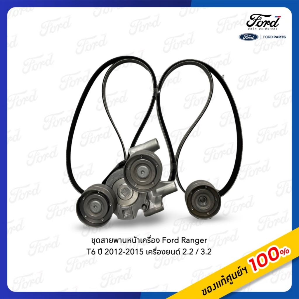 ชุดสายพานหน้าเครื่อง Ford Ranger T6  ปี 2012-2015 เครื่องยนต์ 2.2 และ 3.2