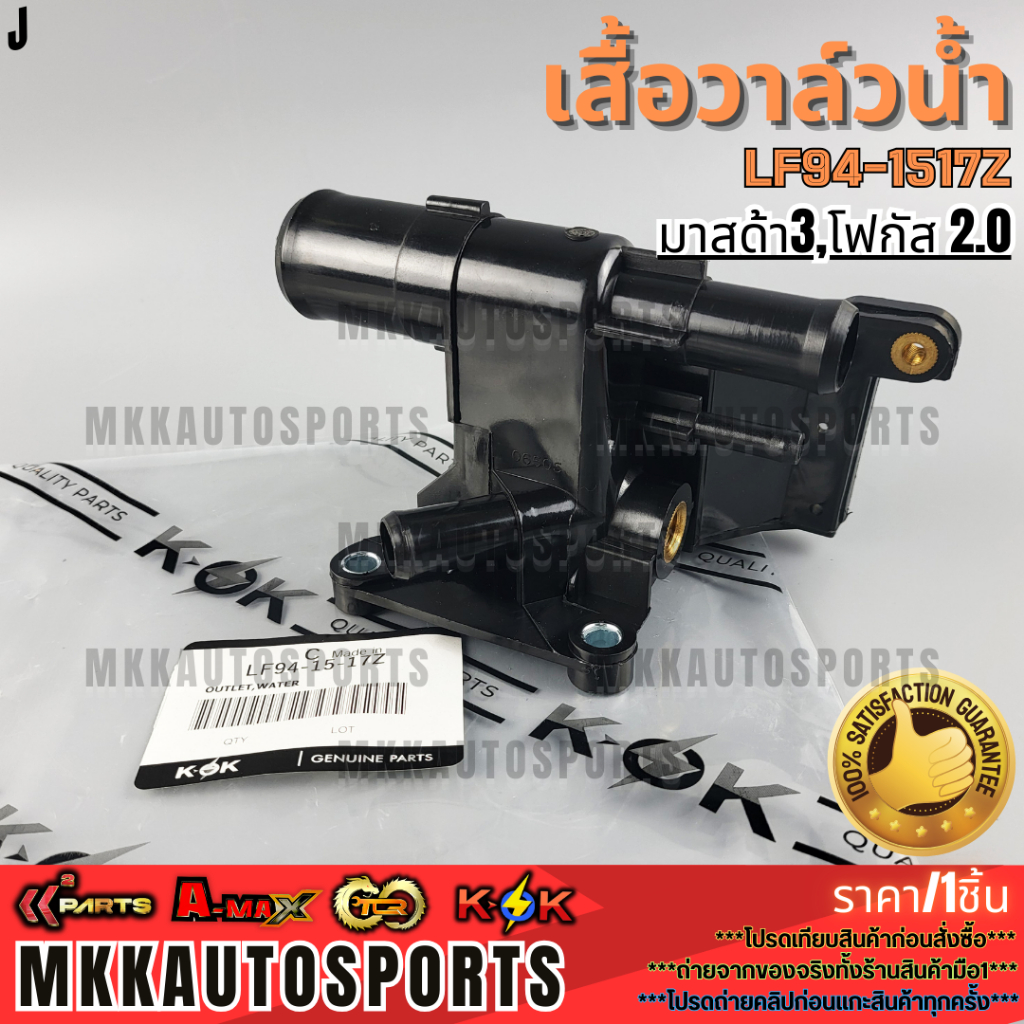 เสื้อวาล์วน้ำ MAZDA 3 ปี 2004-2013 BK,BL FORD โฟกัส ปี2012 2.0 #LF94-15-17Z  **รับประกันคุณภาพ 100%ใ
