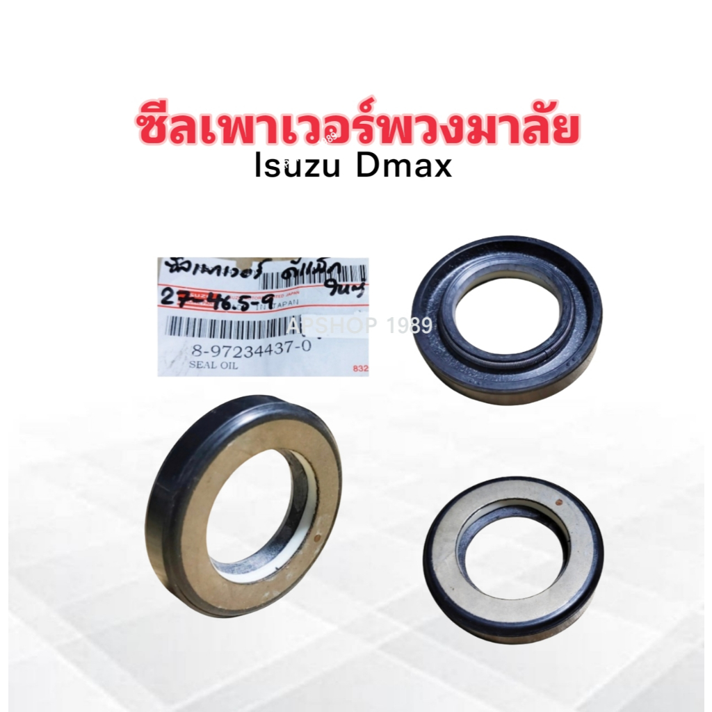 ซีลเพาเวอร์พวงมาลัย Isuzu Dmax 8-97234437-0 Isuzu 27-46.5-9 mm ซีลพวงมาลัย Isuzu