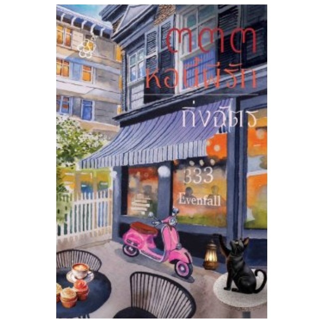 (ใช้โค้ดลดอีก) 333 หอนี้ผีรัก / กิ่งฉัตร (สนพ. ลูกองุ่น) / หนังสือใหม่ extra21**