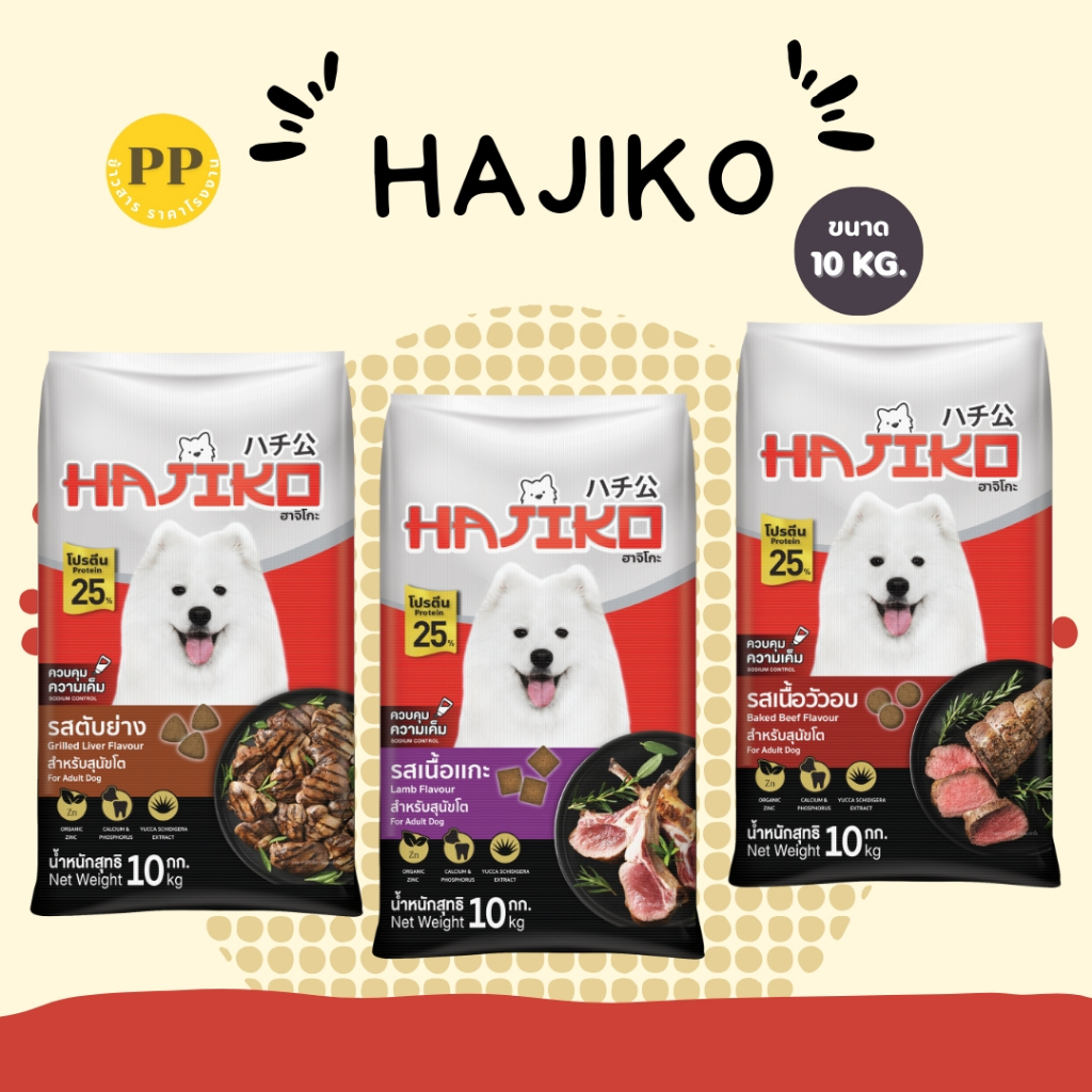 อาหารสุนัขฮาจิโกะ Hajiko ขนาด 10-20 กิโลกรัม