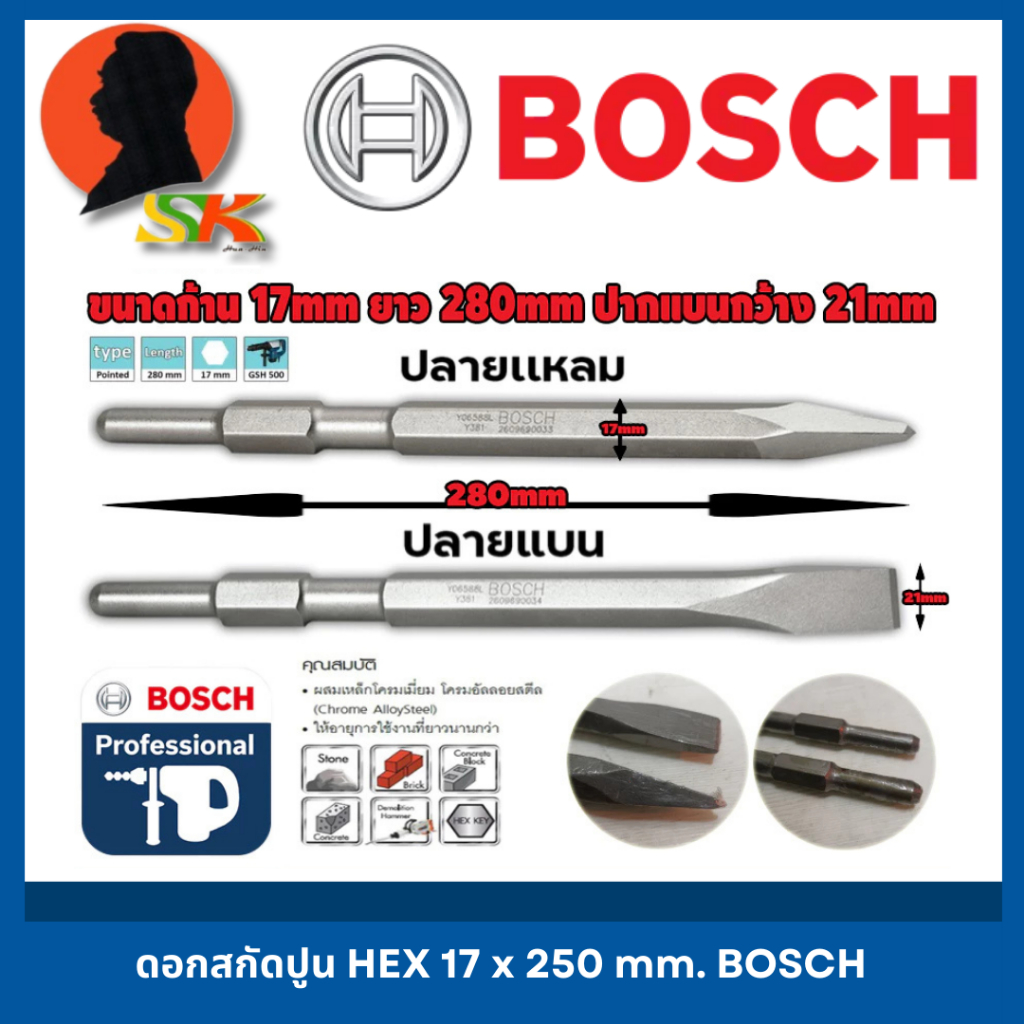 ดอกสกัดปูน แย็กปูน HEX มีปากแหลม -ปากแบน ขนาดก้าน 17mm ยาว 280mm ยี่ห้อ BOSCH (สามารถใช้กับสกัดได้ทุกยี่ห้อขนาด 5กิโล) ราคา ถูกที่สุด ดีลบีเคเค รูปภาพหลัก