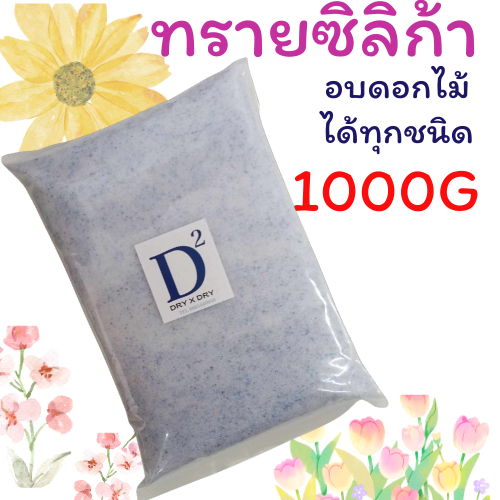 ซิลิก้าทราย ทรายซิลิก้า สำหรับทำดอกไม้แห้ง มาลัยบ่าวสาว ทรายสตาฟดอกไม้