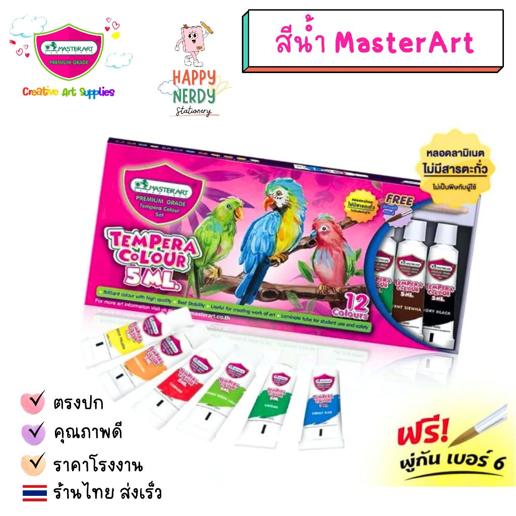 Master Art สีน้ำ Tempera Colour 5ml. จำนวน 12 สี แถมฟรี! พู่กันมาสเตอร์อาร์ต เบอ