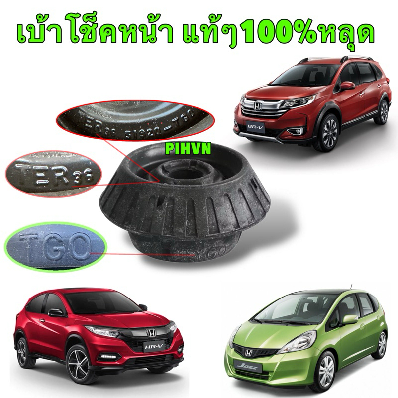 เบ้าโช๊คหน้า แท้ HONDA CITY ปี 03-19, JAZZ ปี 03-19, BRIO, AMAZE, BRV, HRV, MOBILIO, FREED 51920-TGO-T01
