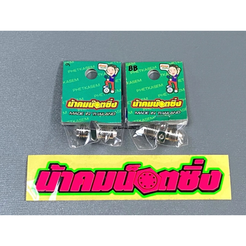 น็อตตัวหนอน น็อตน้ำมันเบรค หนอนปั๊มเบรค เกลียวละเอียด(BB)/เกลียวหยาบ(ด) น้าคมน็อตซิ่ง