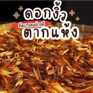 [ของดีเมืองเหนือ] ดอกงิ้วตากแห้ง ดอกงิ้ว เชียงราย คัดเกรดอย่างดี 50 กรัม / 100 กรัม ราคาถูกที่สุด