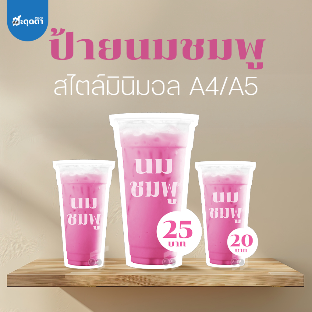 (ป้ายด่วน) ป้ายนมชมพู สไตล์มินิมอล ขนาด A5/A4 ฟิวเจอร์บอร์ดไดคัท
