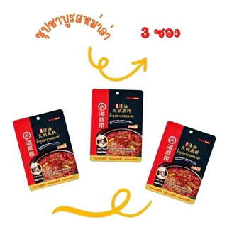 (พร้อมส่ง) ซุปหม่าล่า Haidilao 海底撈 หอม เข้มข้น อร่อย ซุปหมาล่าสำเร็จรูป