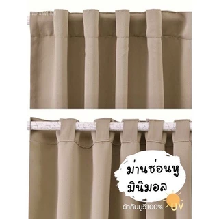 ผ้าม่านซ่อนหู สไตล์มินิมอล ikea ม่านกันแสงuv100% ม่านหน้าต่าง (1ผืน ) *ไม่มีโซ่ถ่วง