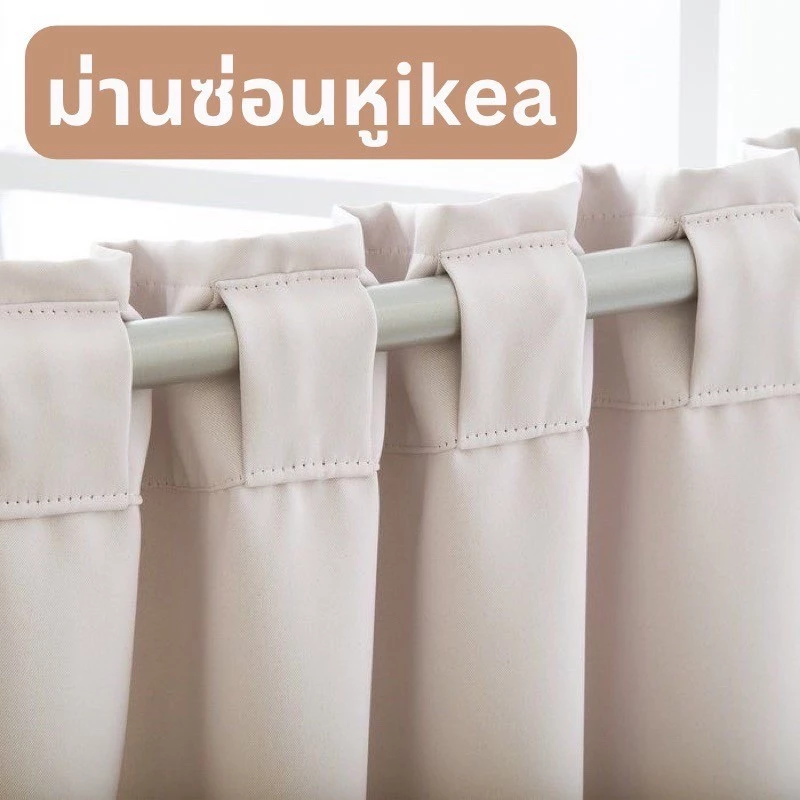 ผ้าม่านซ่อนหู สไตล์มินิมอล ikea ม่านกันแสงuv100% ม่านหน้าต่าง (1ผืน ) *ไม่มีโซ่ถ่วง