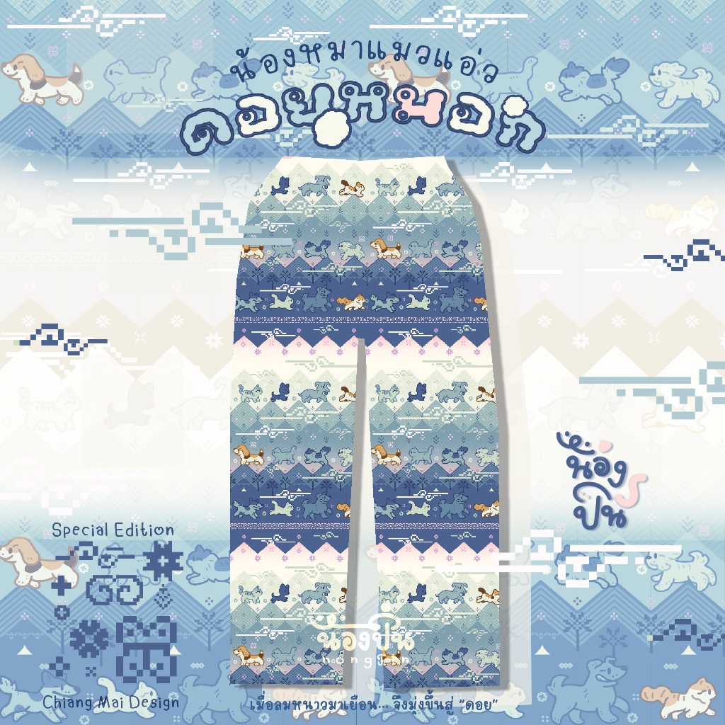 NONGPIN - กางเกงช้างลาย[น้องหมาแมวแอ่วดอยหมอก] Chiang Mai Cats and Dogs Pants.
