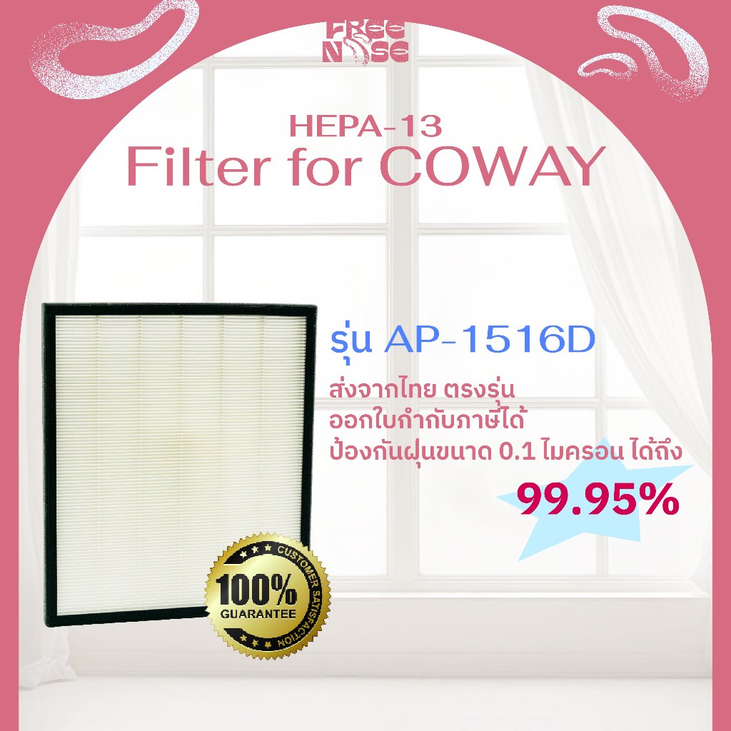 แผ่นกรองอากาศ COWAY AP-1516D เฉพาะแผ่นกรองฝุ่น Hepa สำหรับเครื่องรุ่น AP-1516D | APMS-1516E | AP-120