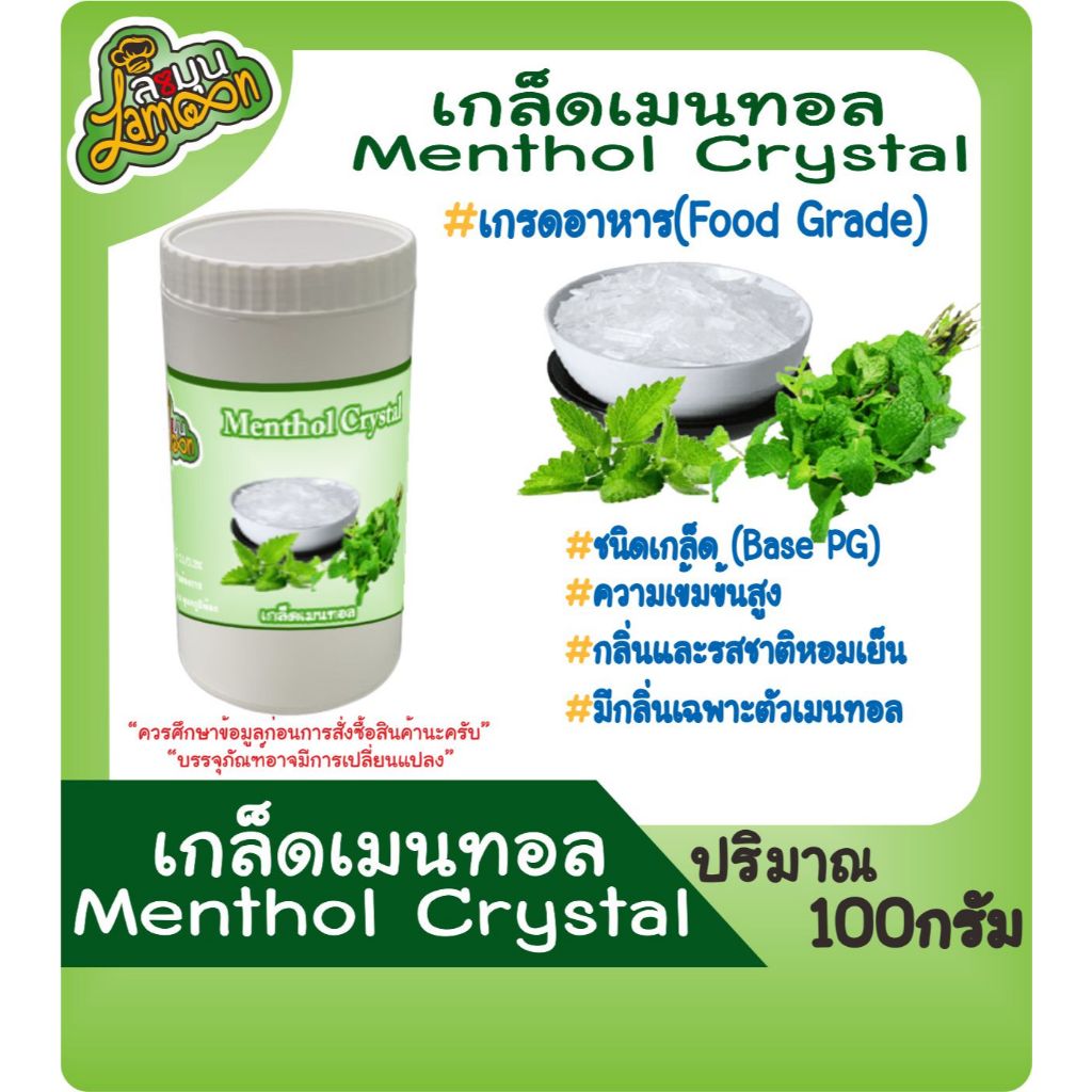 เมนทอล เกล็ดเมนทอล MENTHOL CRYSTALS USP grade (เกรดอาหาร) ขนาด 100 กรัม