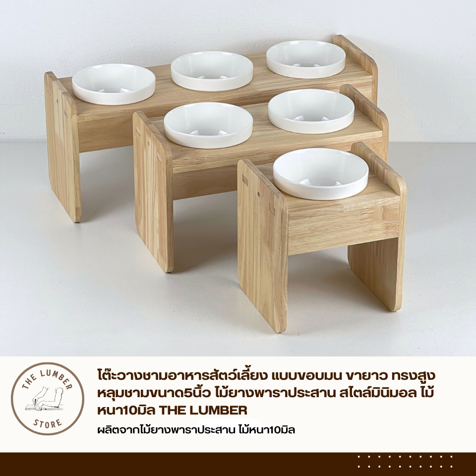 โต๊ะวางชามอาหารสัตว์เลี้ยงทรงสูง มินิมอล ไม้ยางพาราแท้ สบายคอหมาแมว